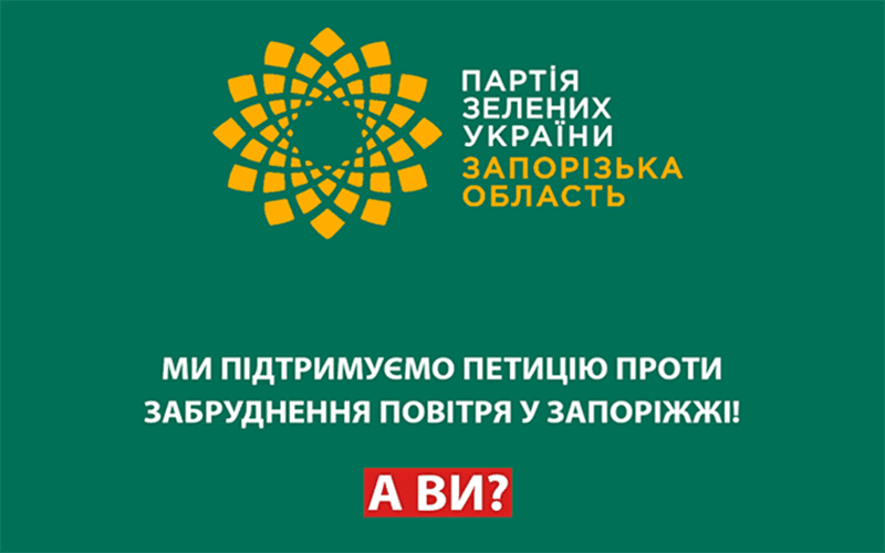 Ми підтримуємо петицію проти забруднення повітря в Запоріжжі